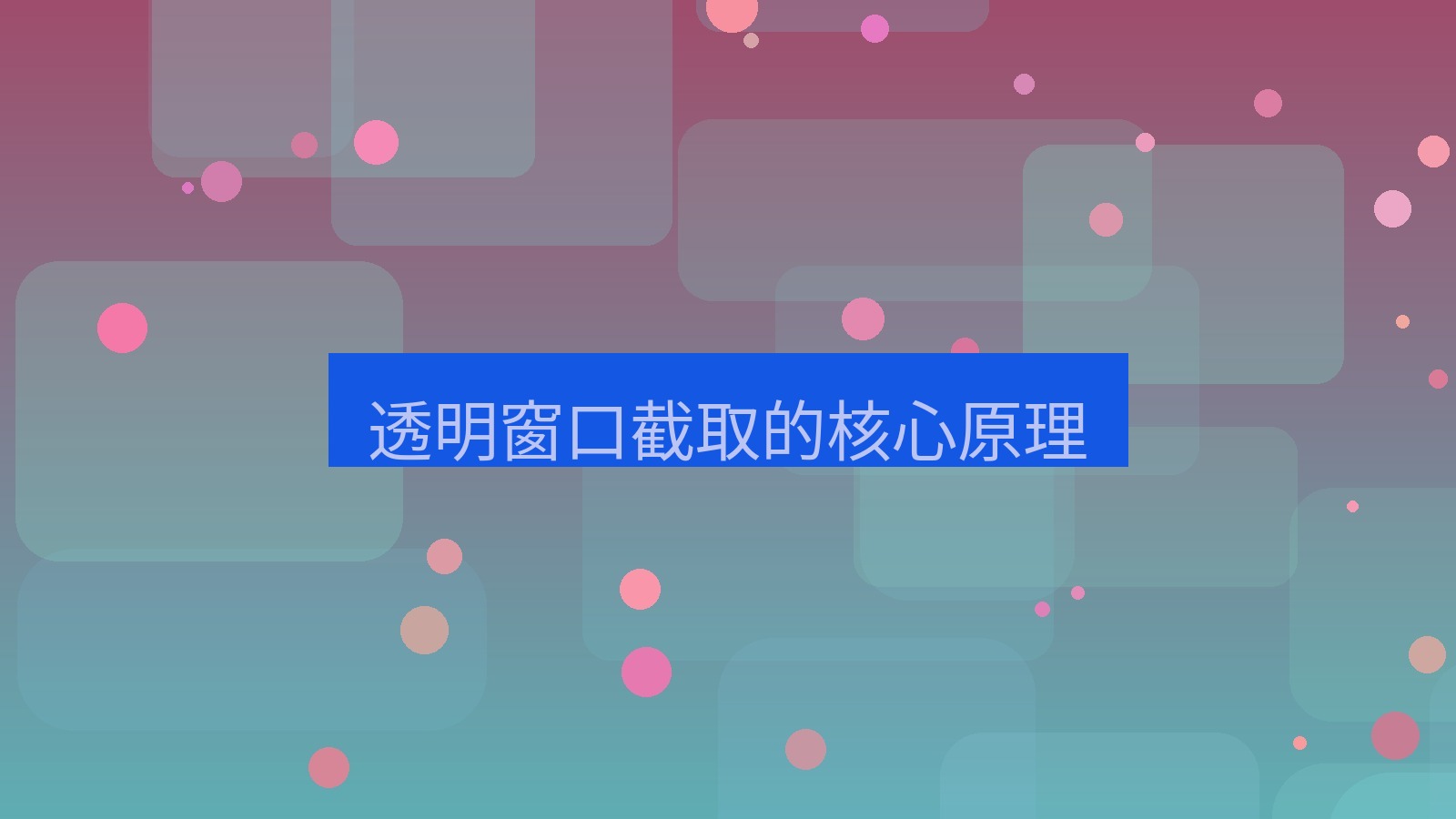 截图软件 透明窗口截取的核心原理