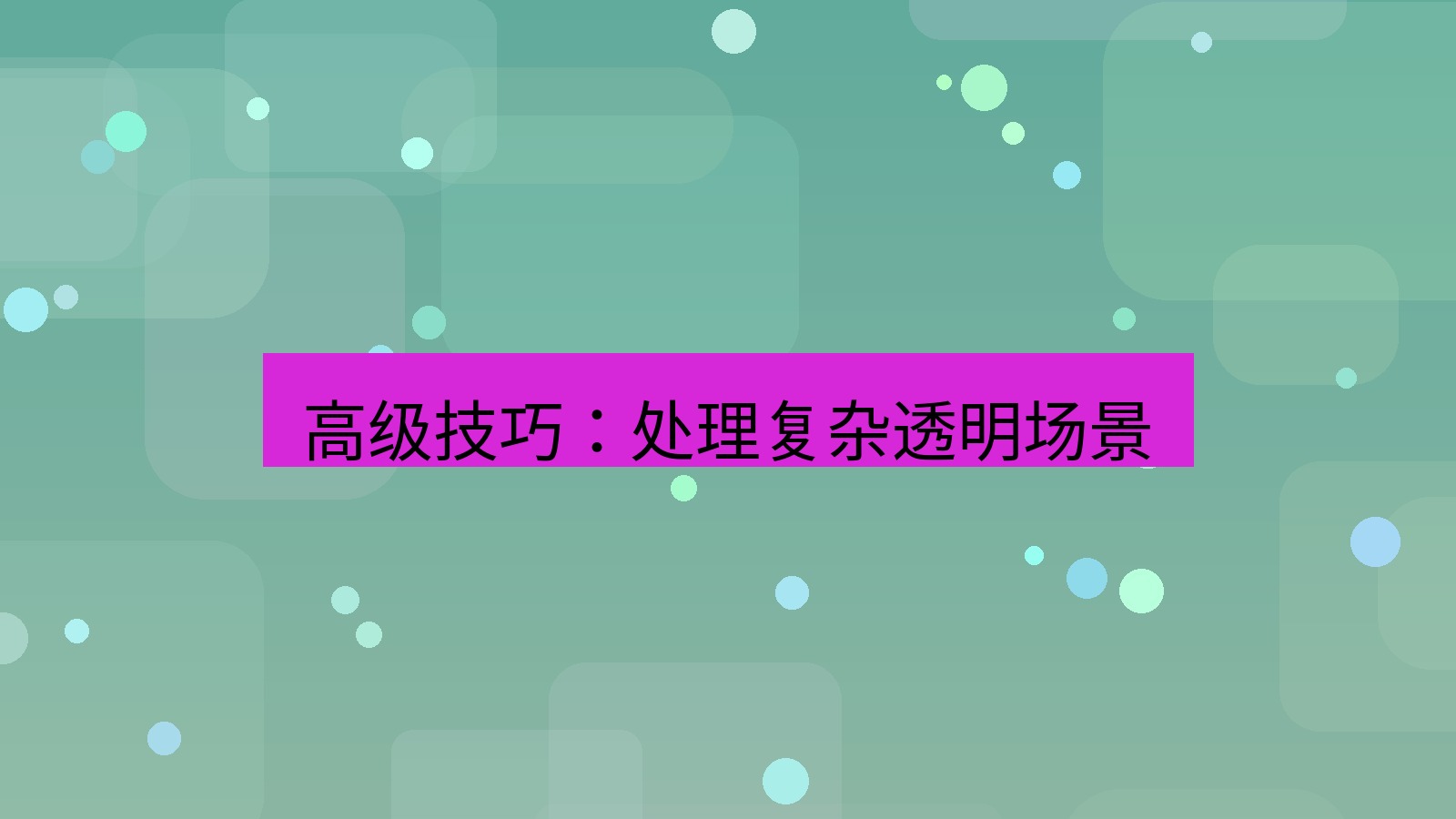 截图软件 高级技巧：处理复杂透明场景
