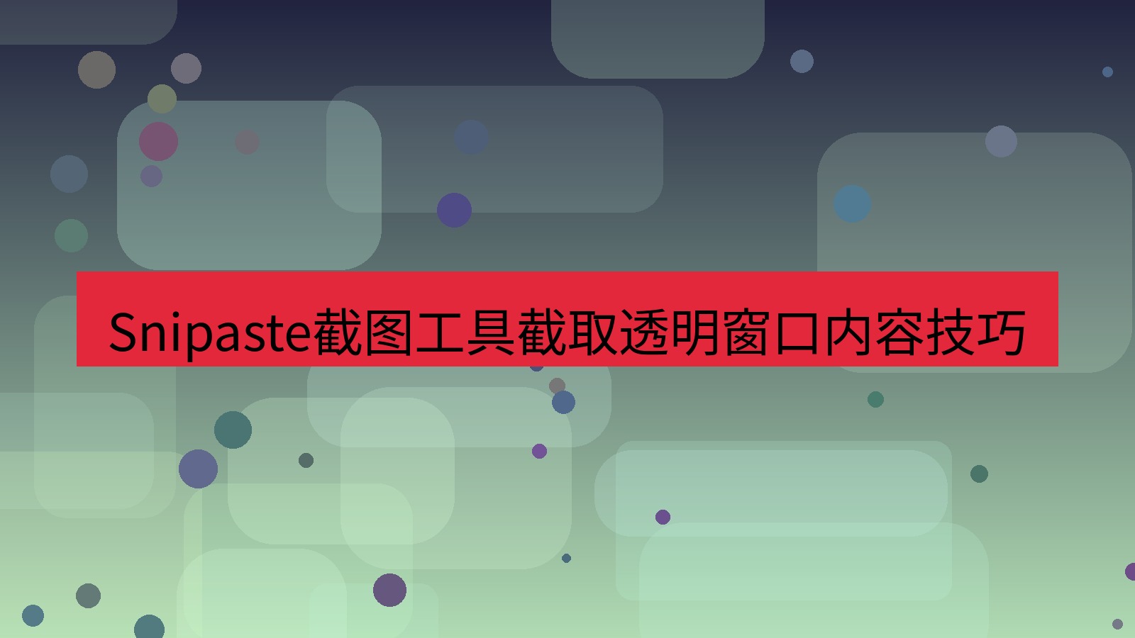 Snipaste截图工具截取透明窗口内容技巧