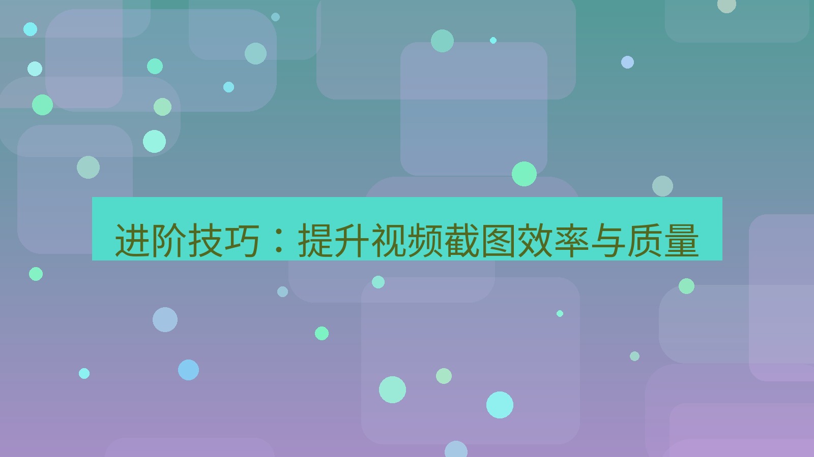 截图软件 进阶技巧：提升视频截图效率与质量