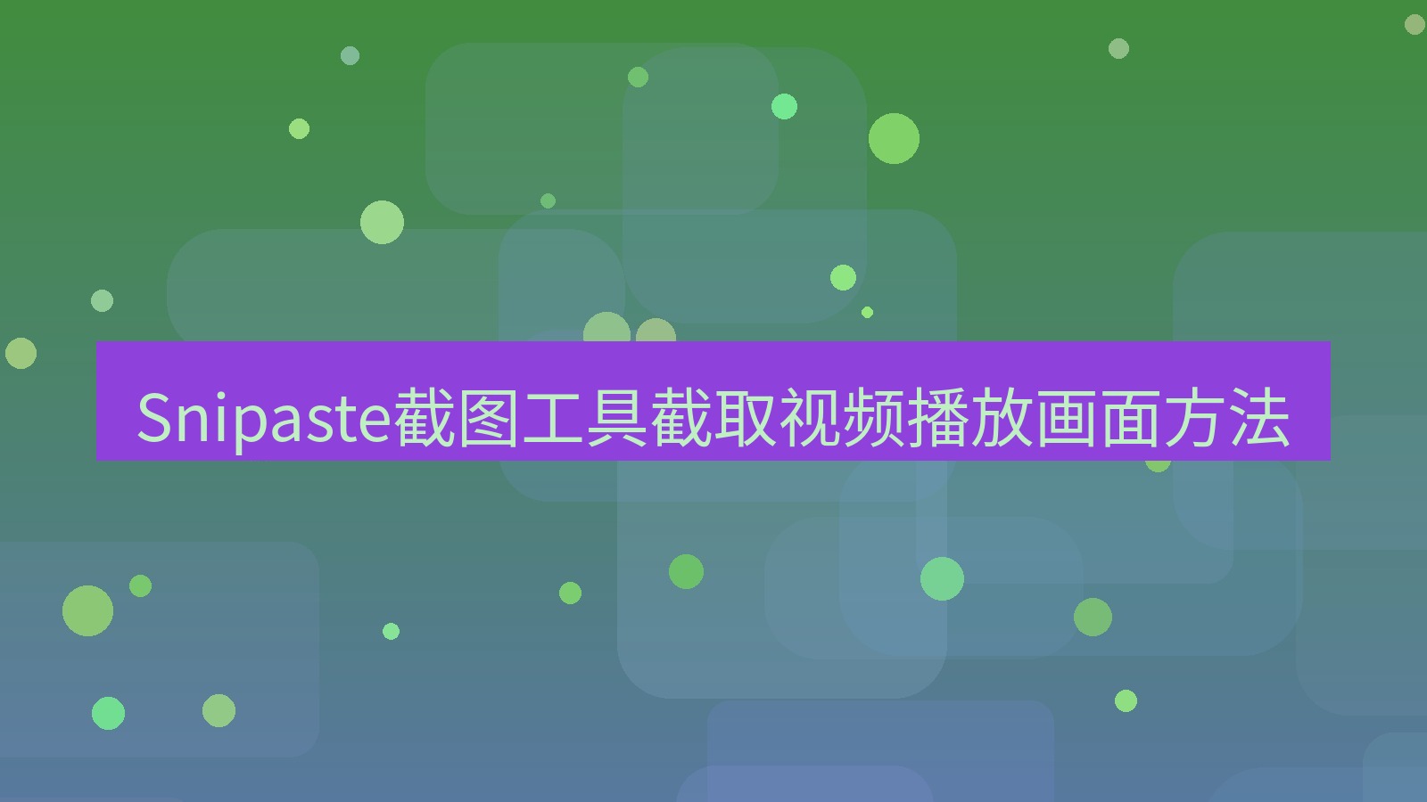 截图软件 Snipaste截图工具截取视频播放画面方法
