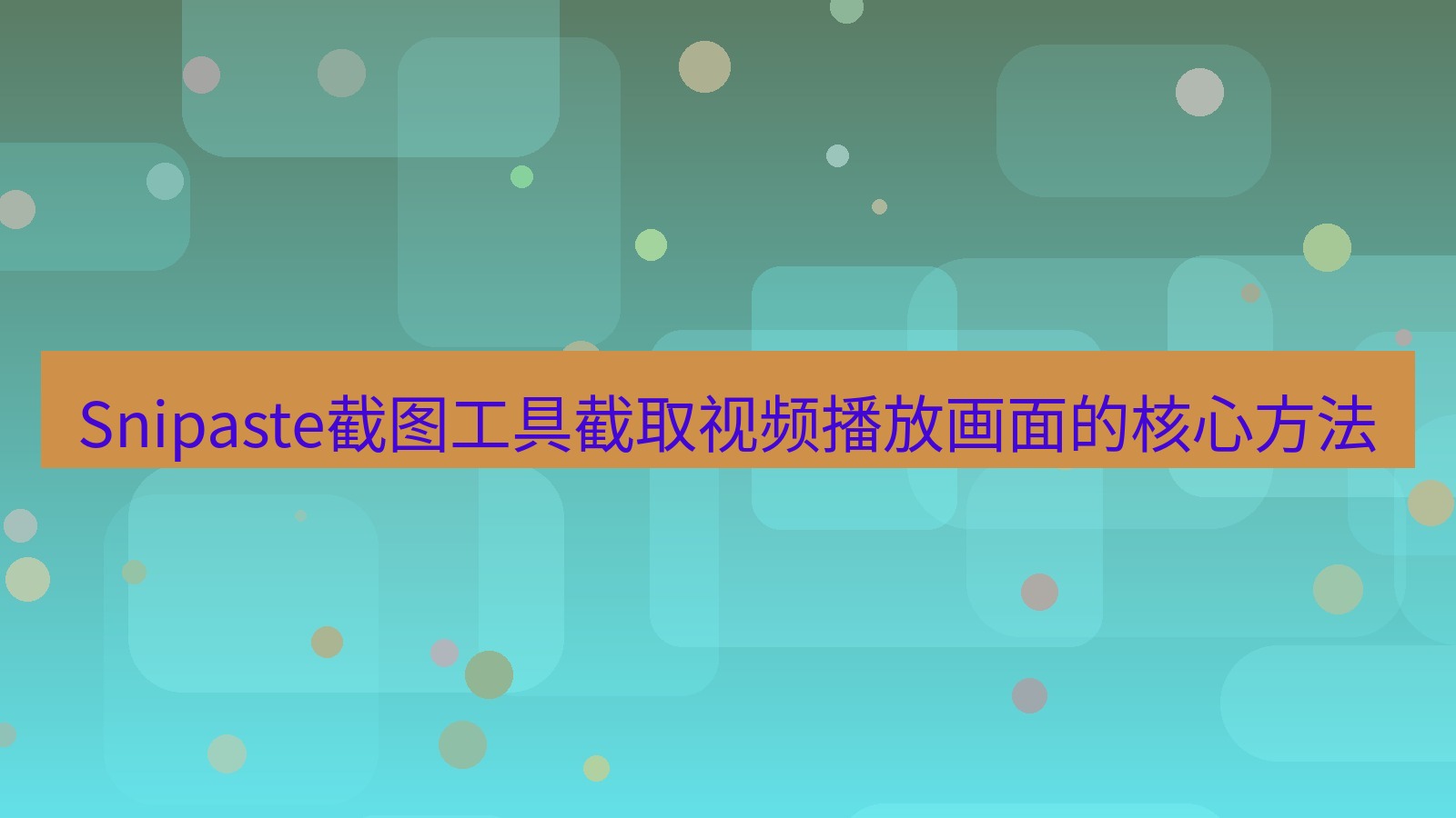 截图软件 Snipaste截图工具截取视频播放画面的核心方法