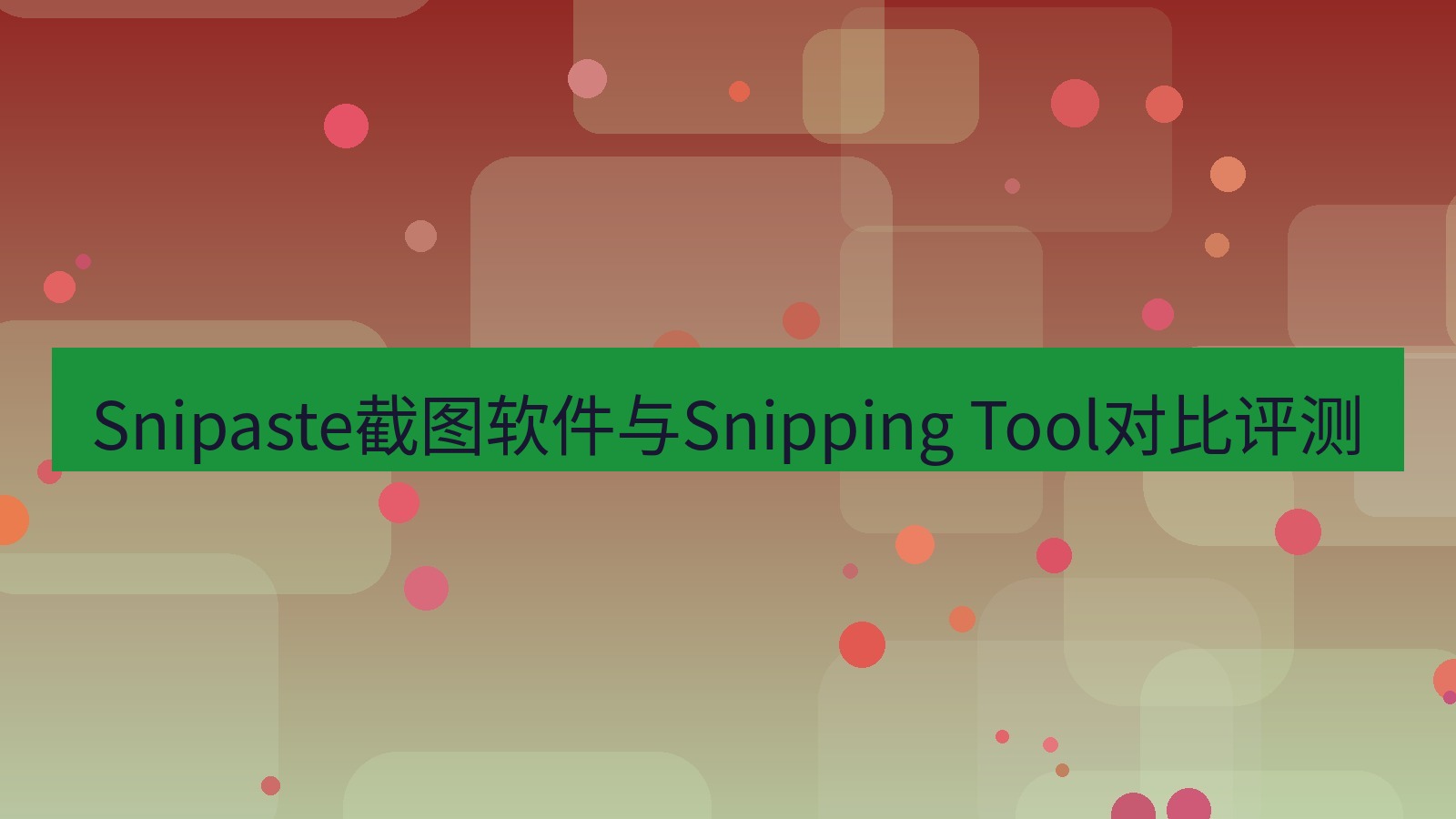 Snipaste截图软件与Snipping Tool对比评测