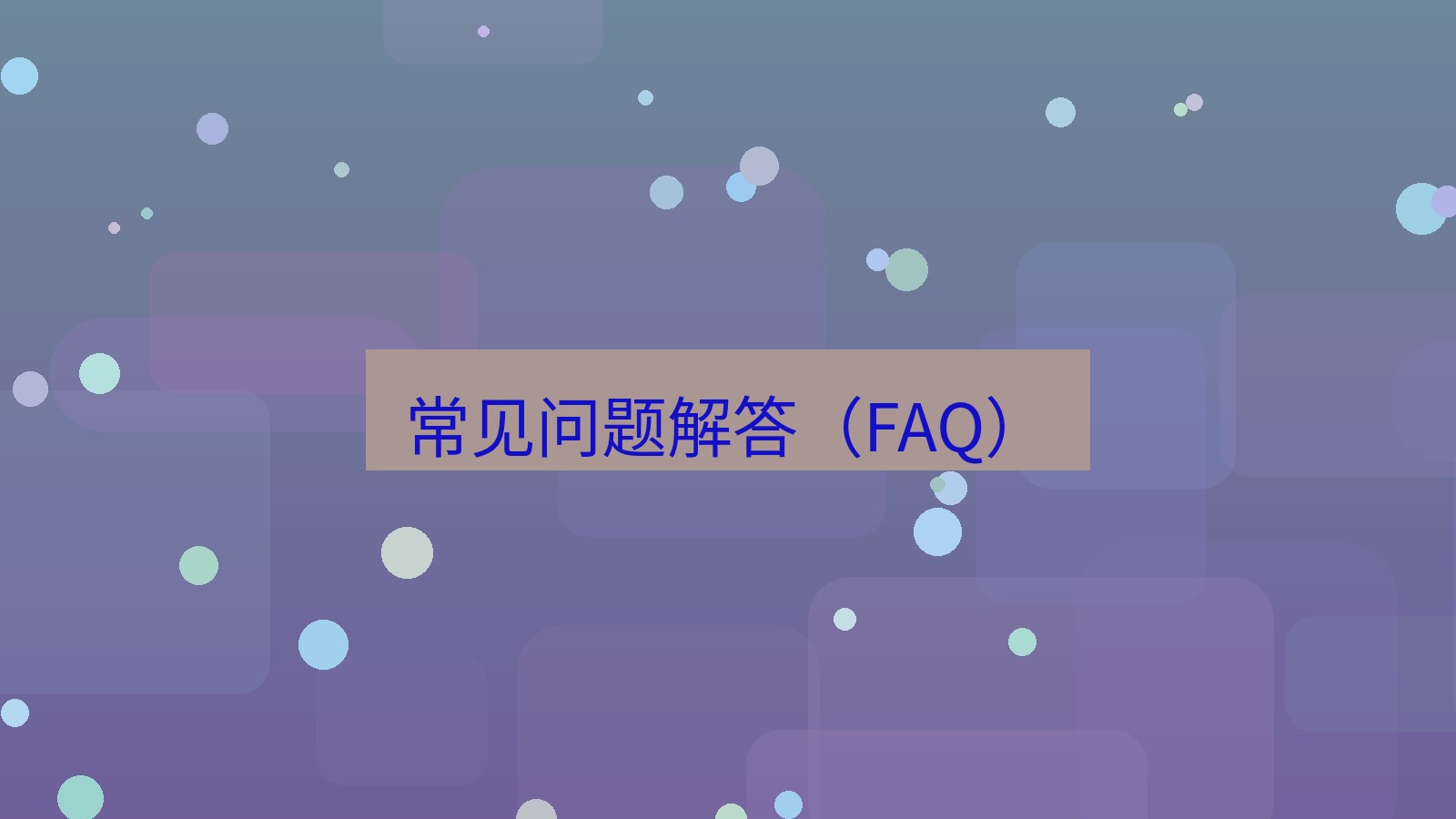 截图软件 常见问题解答（FAQ）