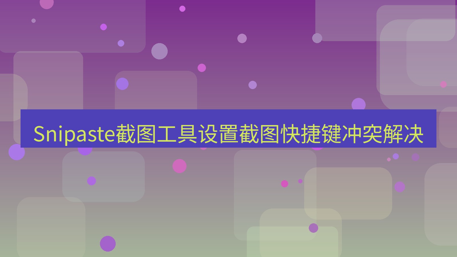 Snipaste截图工具设置截图快捷键冲突解决