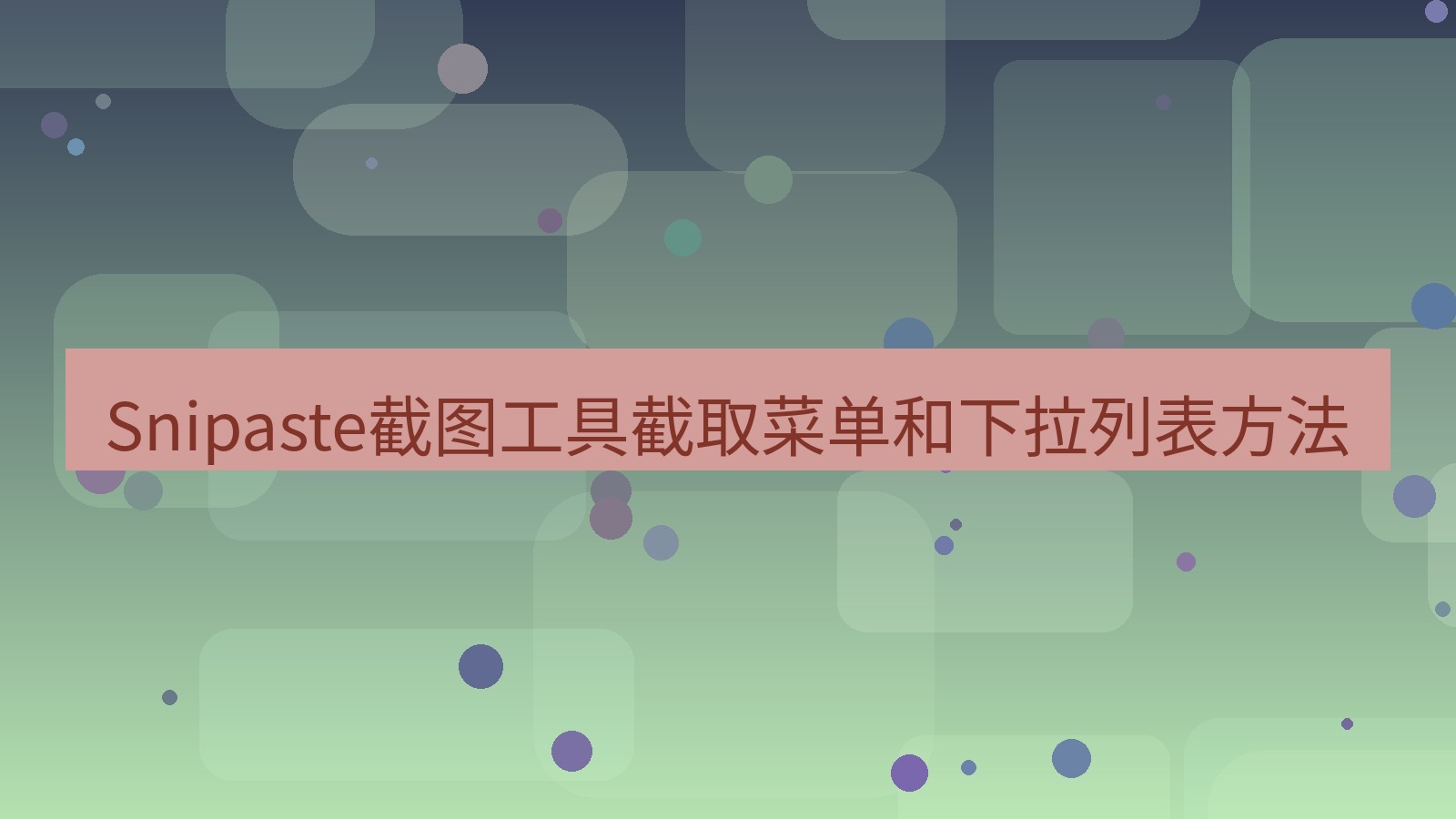 截图软件 Snipaste截图工具截取菜单和下拉列表方法