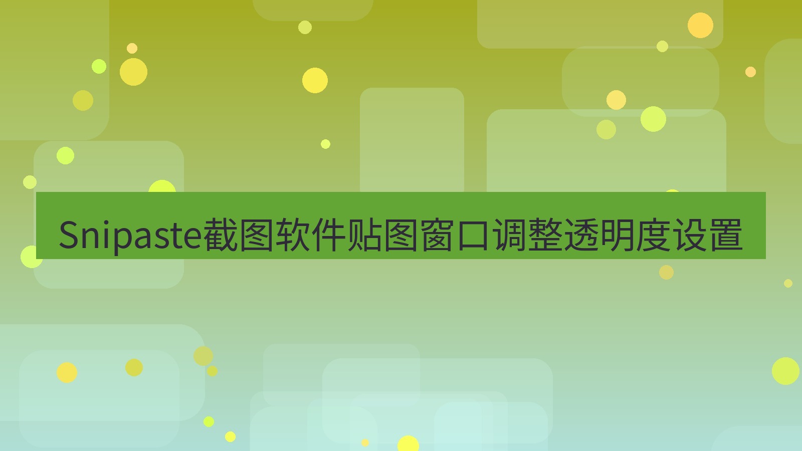 Snipaste截图软件贴图窗口调整透明度设置