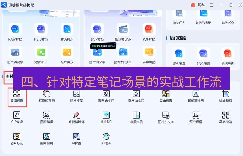 截图工具 四、针对特定笔记场景的实战工作流