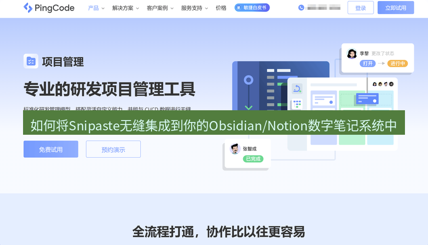 如何将Snipaste无缝集成到你的Obsidian/Notion数字笔记系统中