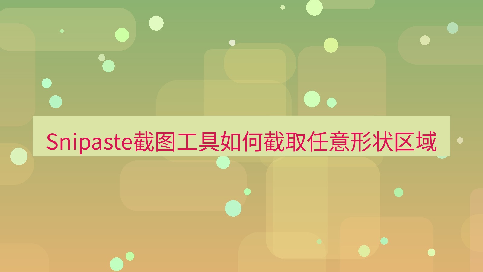 Snipaste截图工具如何截取任意形状区域