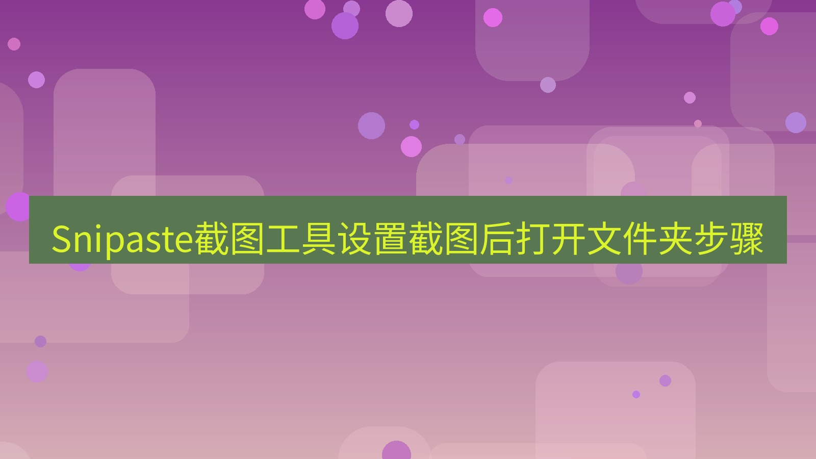 Snipaste截图工具设置截图后打开文件夹步骤