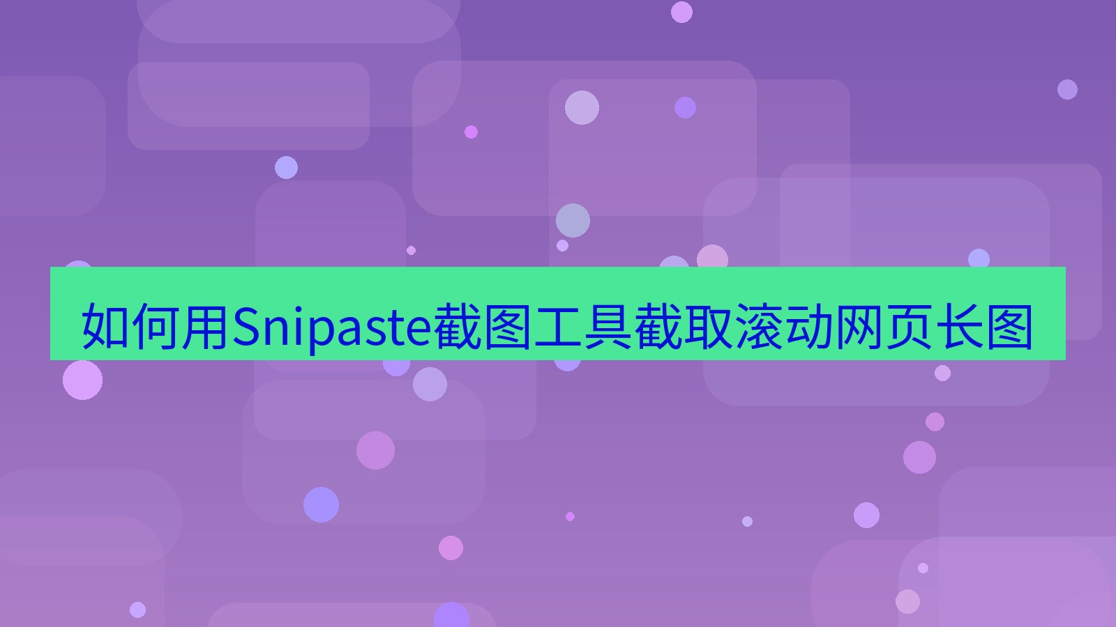 截图软件 如何用Snipaste截图工具截取滚动网页长图