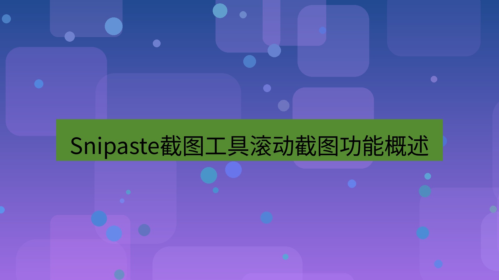 截图软件 Snipaste截图工具滚动截图功能概述