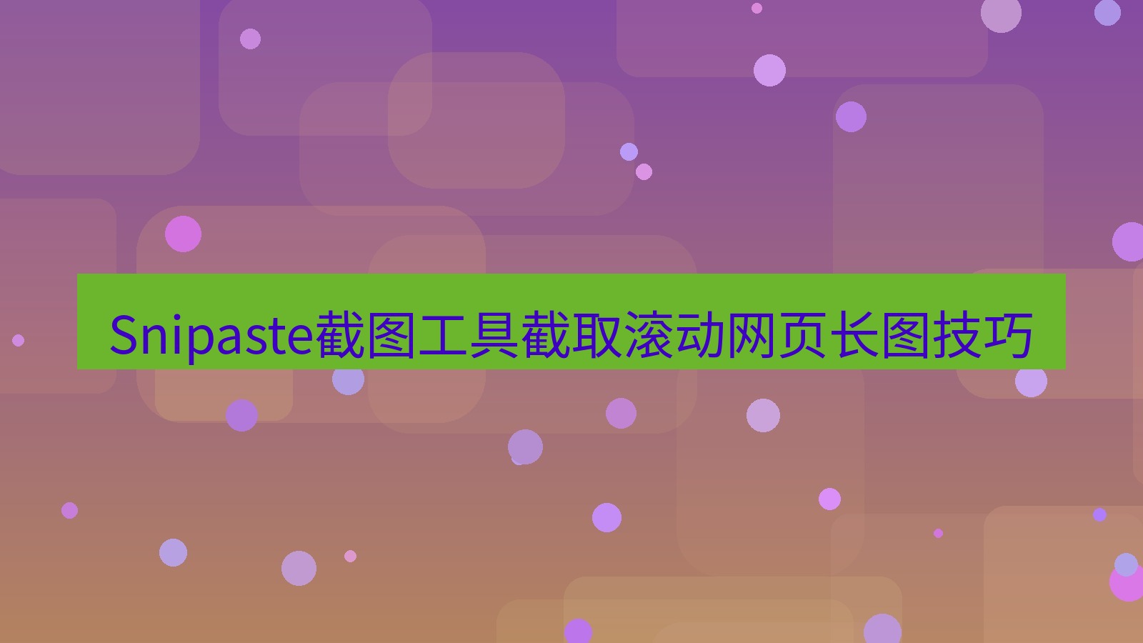 Snipaste截图工具截取滚动网页长图技巧