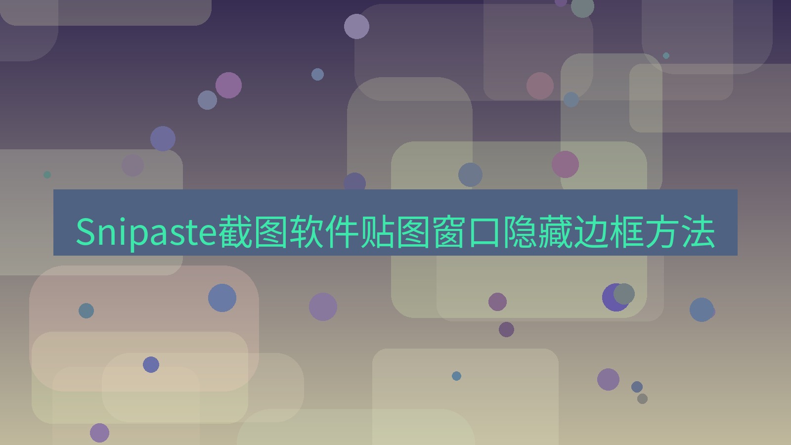 Snipaste截图软件贴图窗口隐藏边框方法