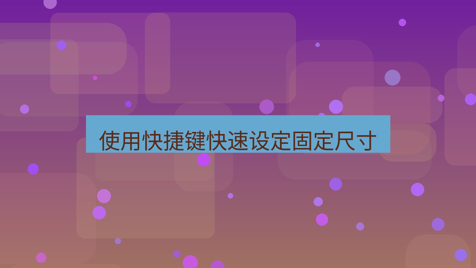 截图软件 使用快捷键快速设定固定尺寸