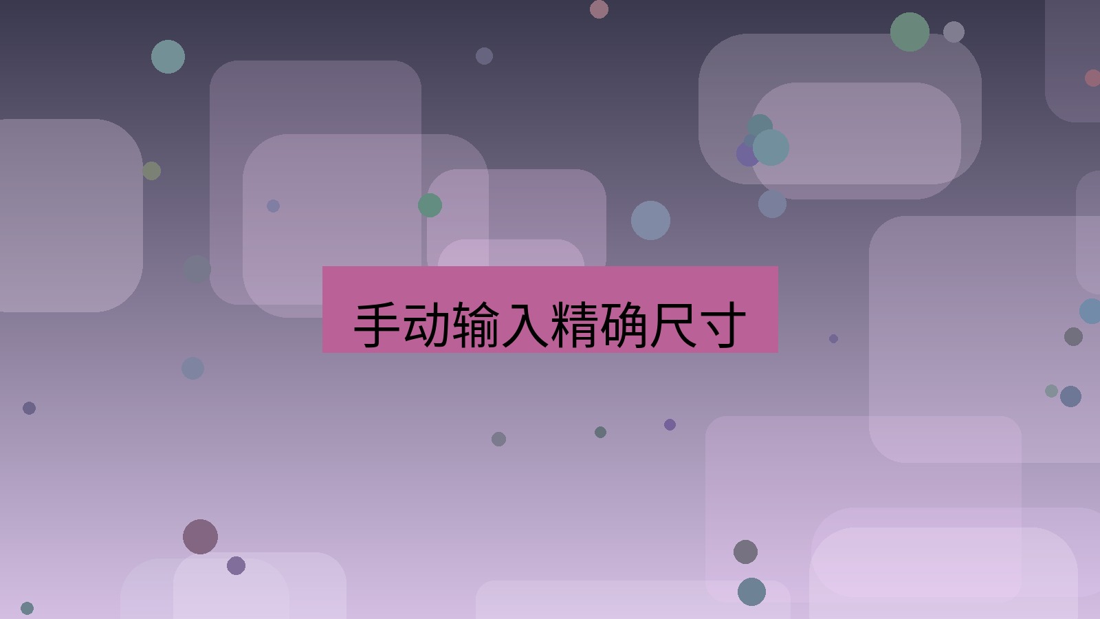 截图软件 手动输入精确尺寸