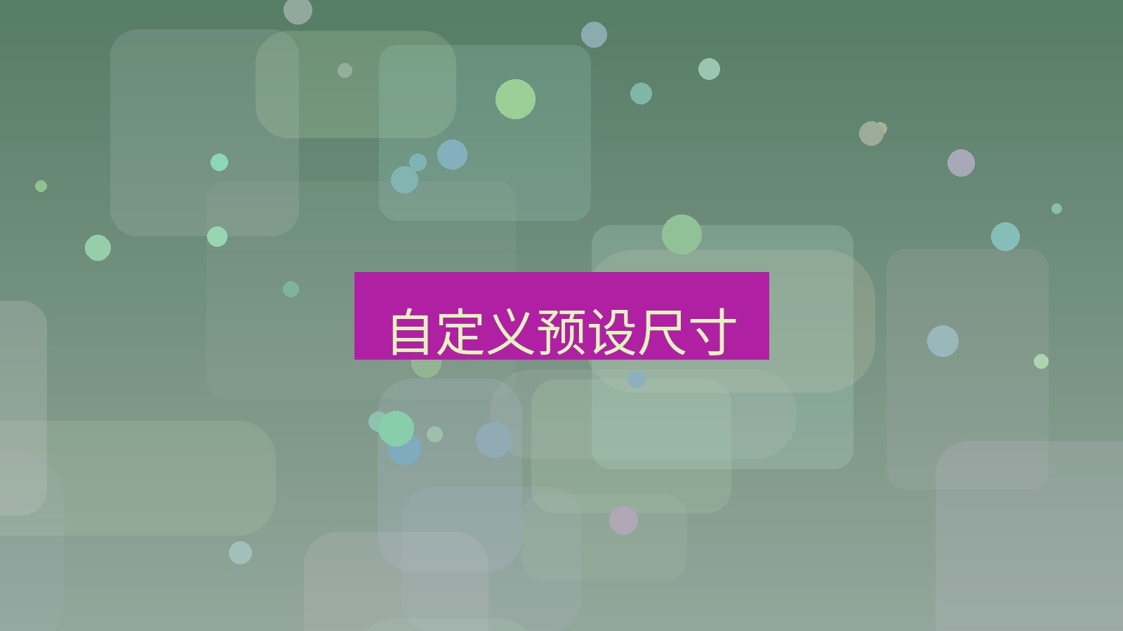 截图软件 自定义预设尺寸