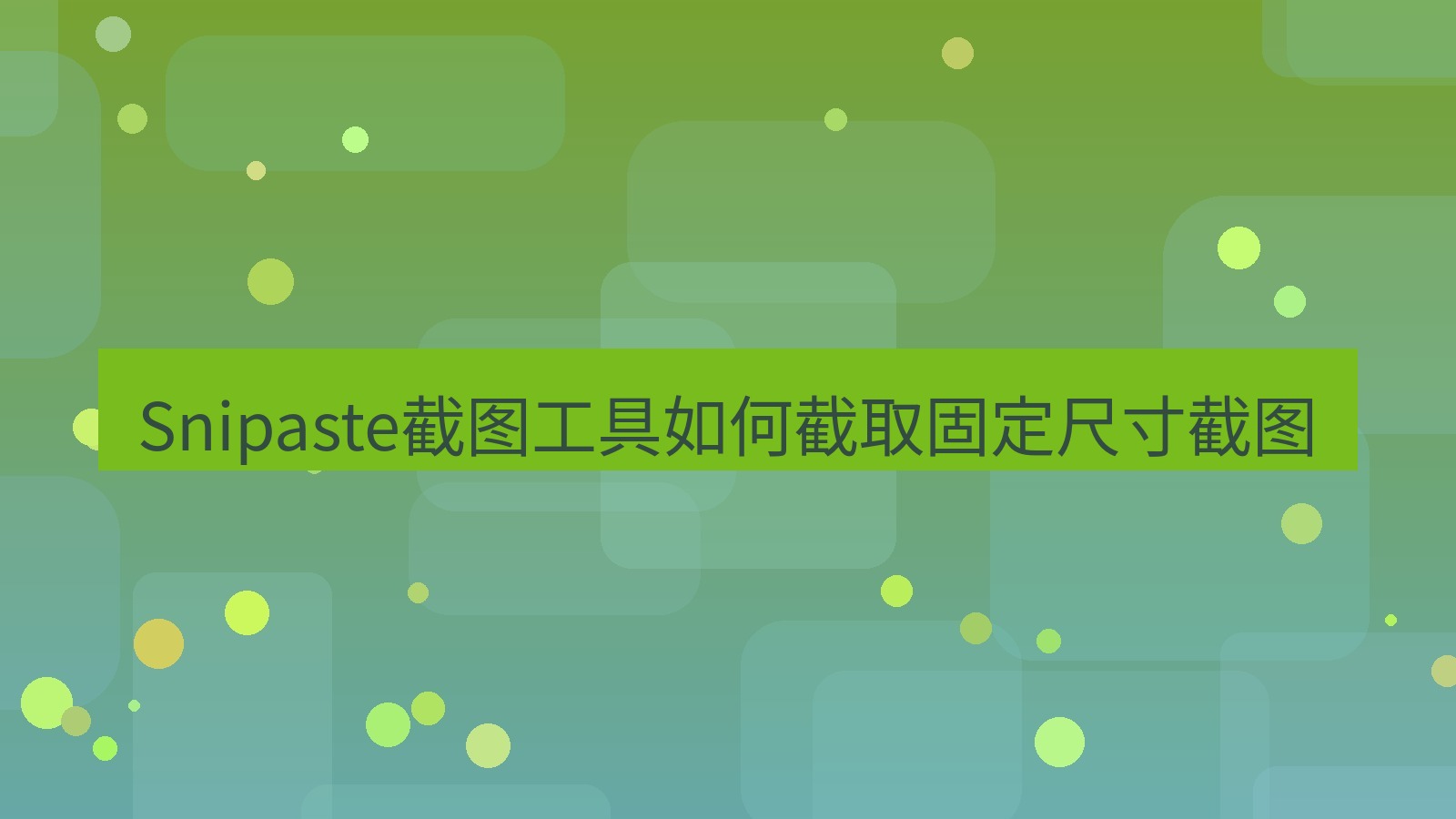 截图软件 Snipaste截图工具如何截取固定尺寸截图