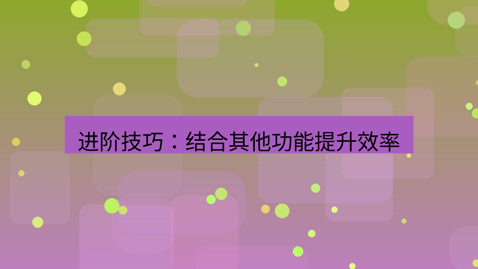 截图软件 进阶技巧：结合其他功能提升效率