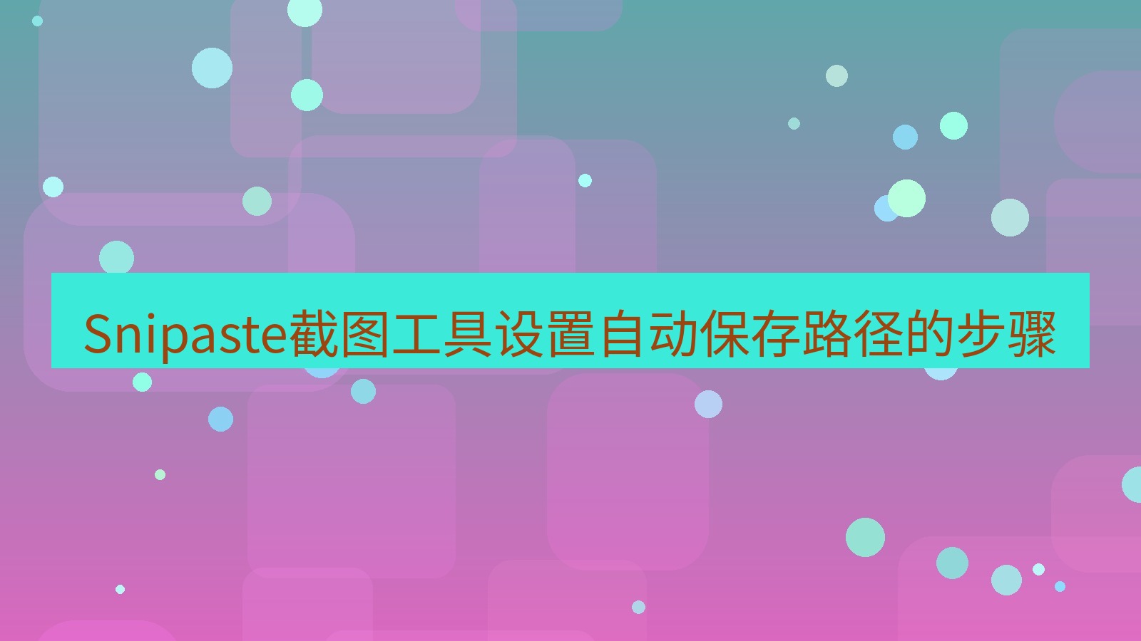 截图软件 Snipaste截图工具设置自动保存路径的步骤
