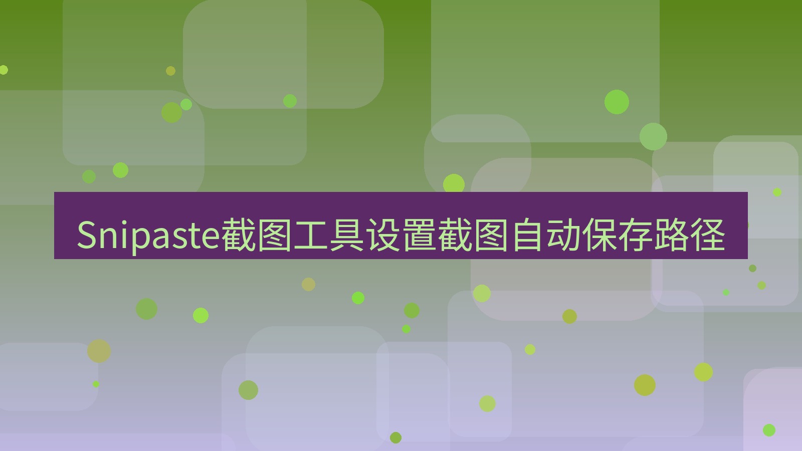 Snipaste截图工具设置截图自动保存路径