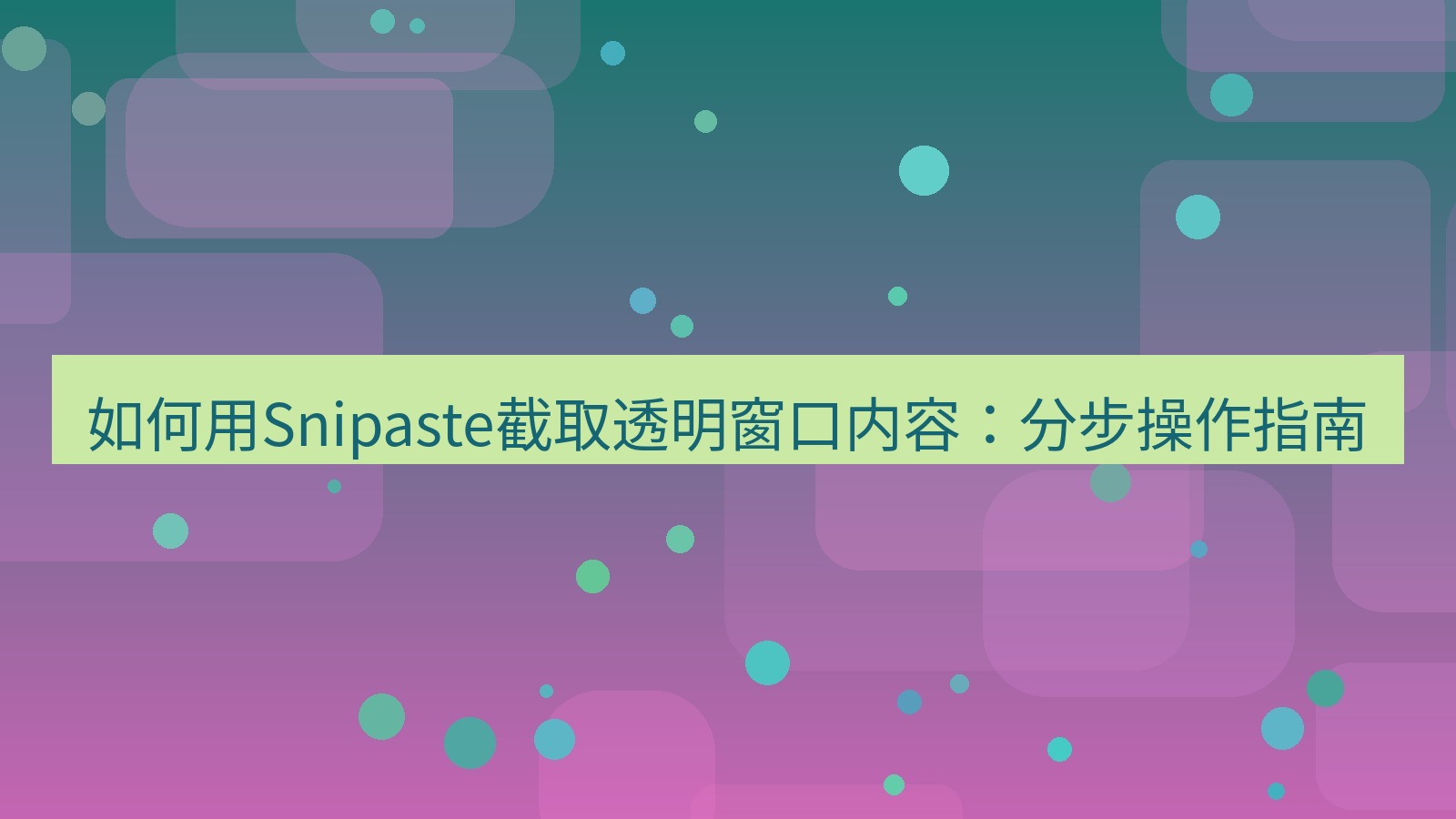 截图软件 如何用Snipaste截取透明窗口内容：分步操作指南