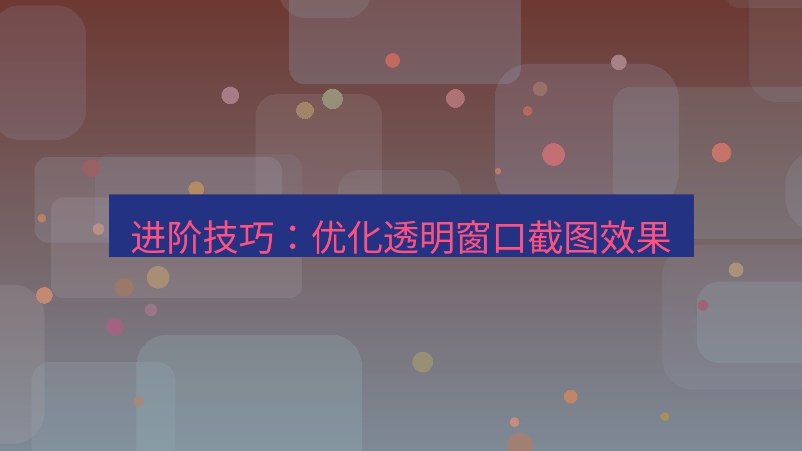 截图软件 进阶技巧：优化透明窗口截图效果