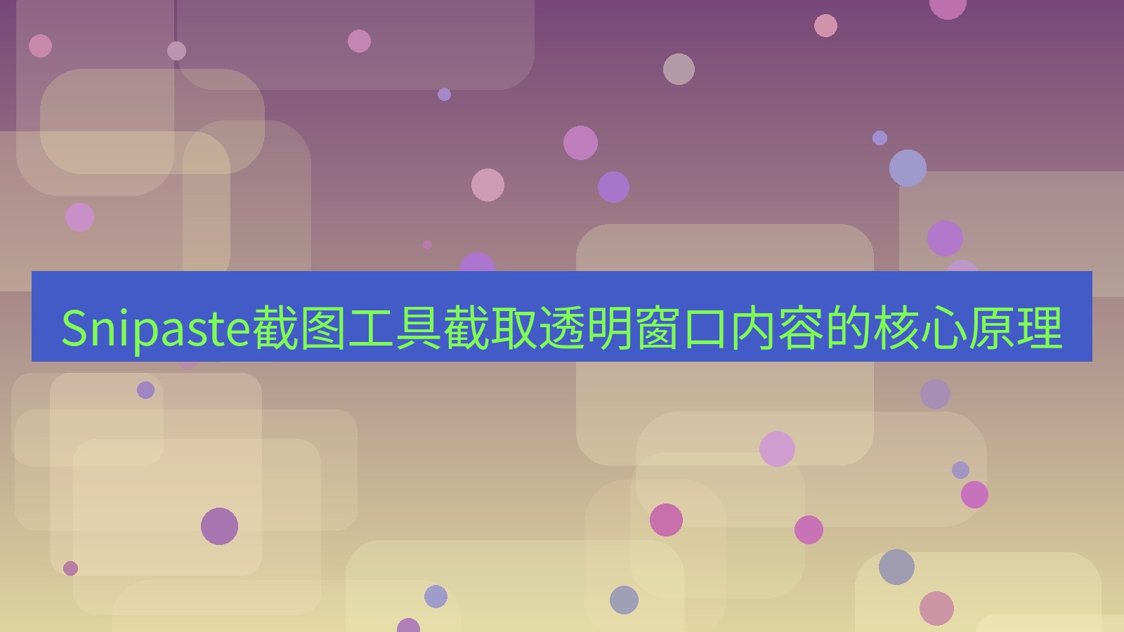 截图软件 Snipaste截图工具截取透明窗口内容的核心原理