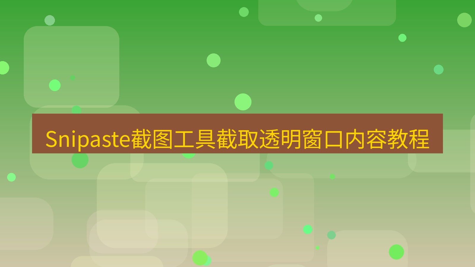 Snipaste截图工具截取透明窗口内容教程