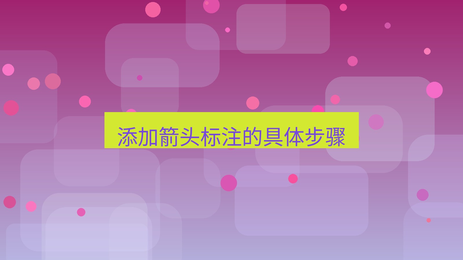 截图软件 添加箭头标注的具体步骤