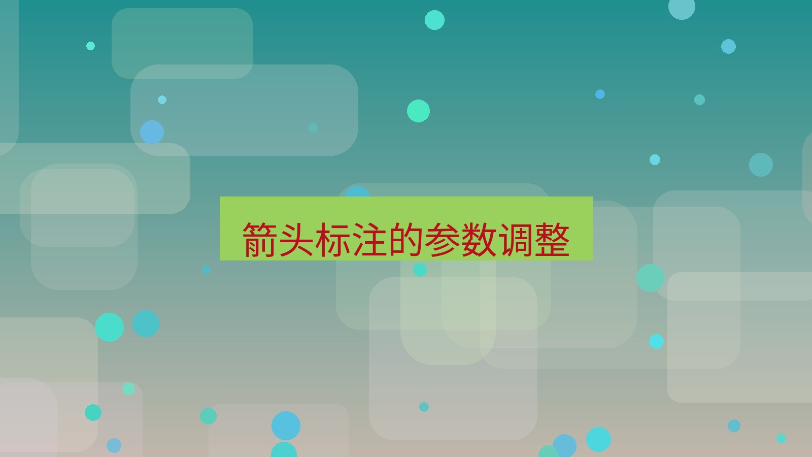 截图软件 箭头标注的参数调整