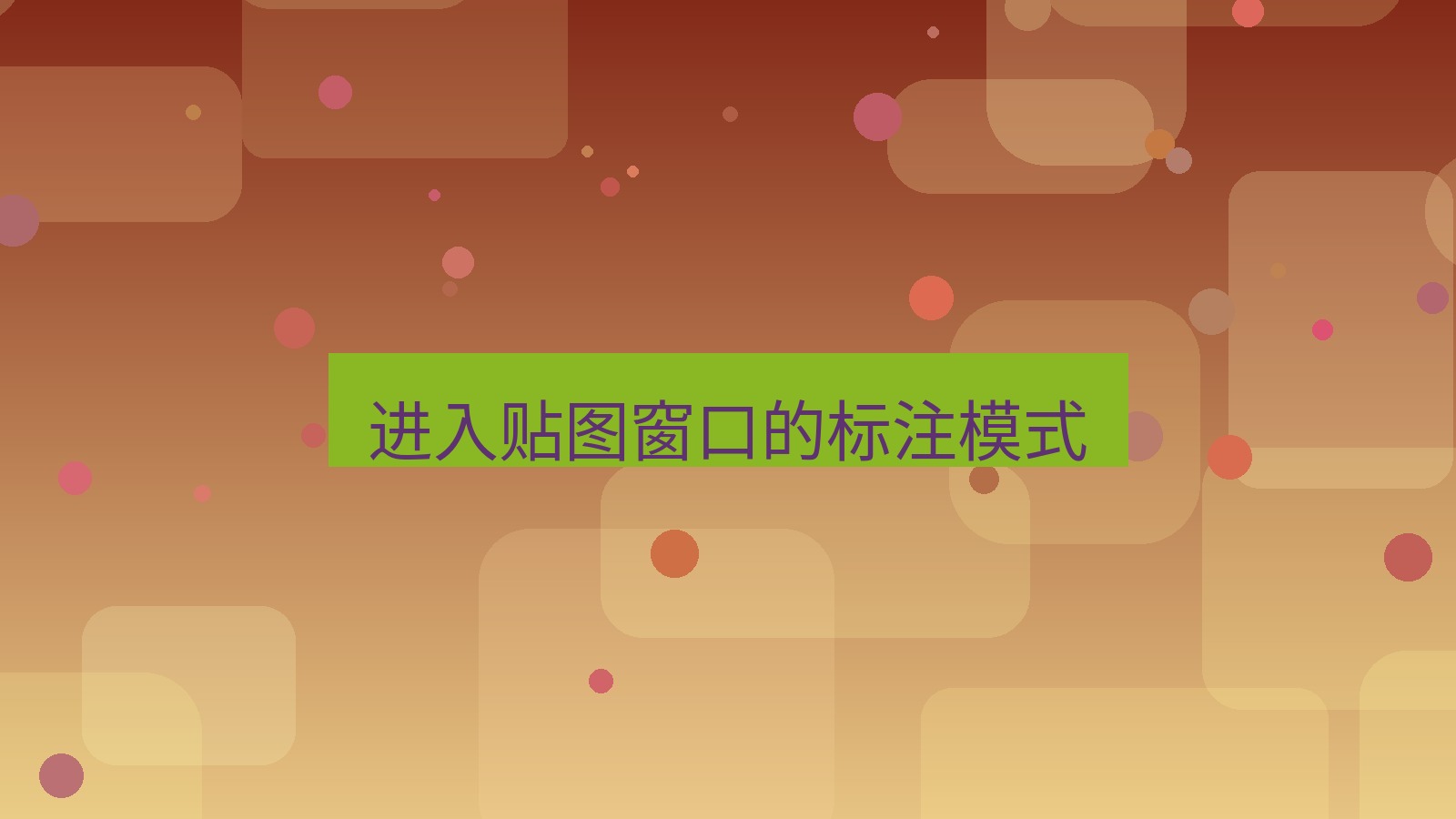 截图软件 进入贴图窗口的标注模式