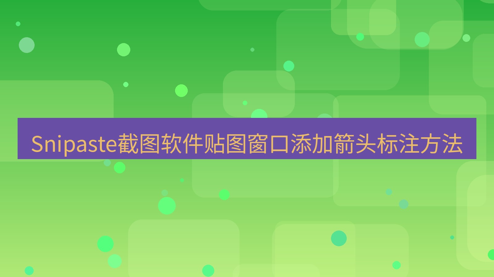 Snipaste截图软件贴图窗口添加箭头标注方法