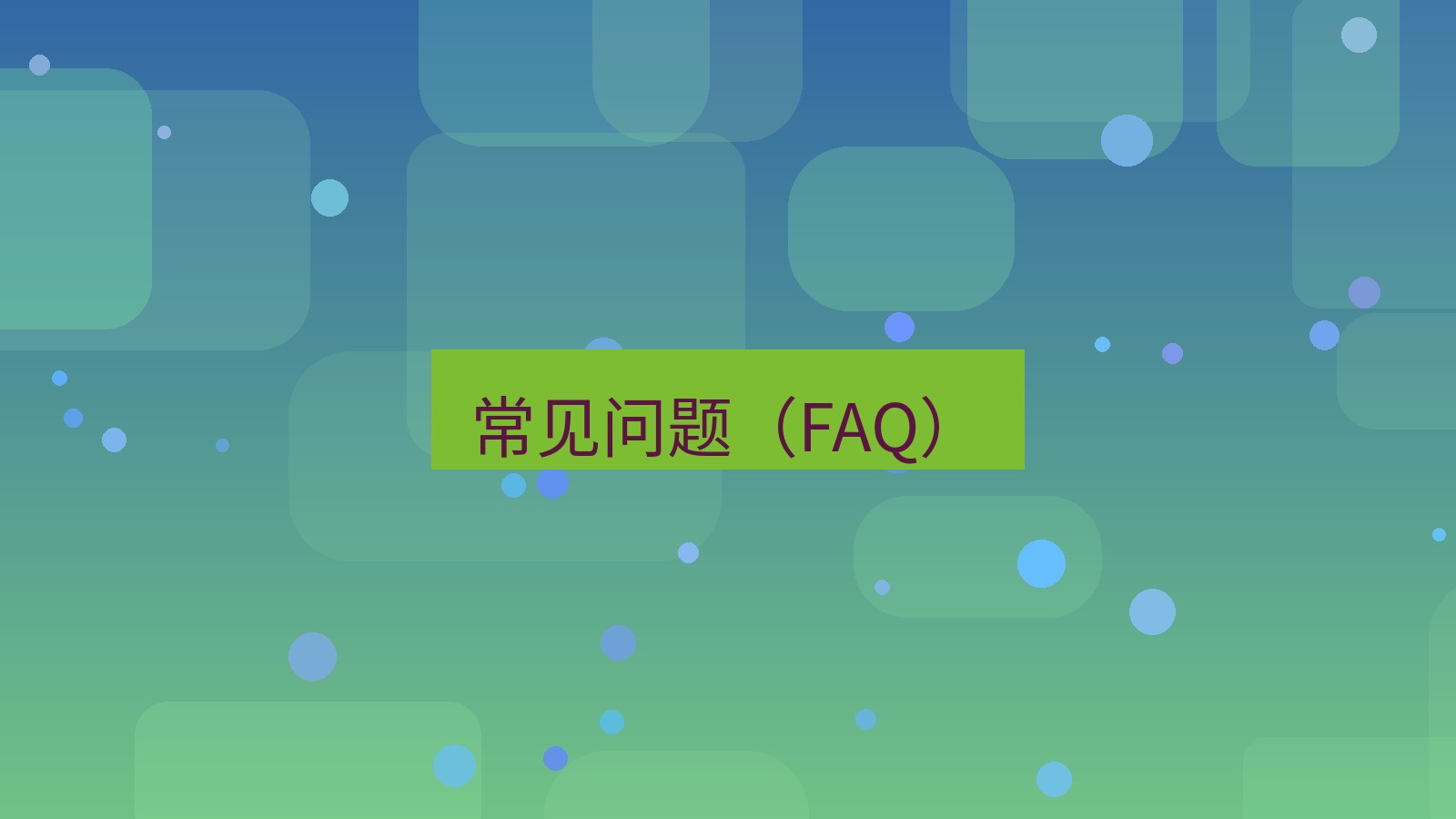 截图软件 常见问题（FAQ）