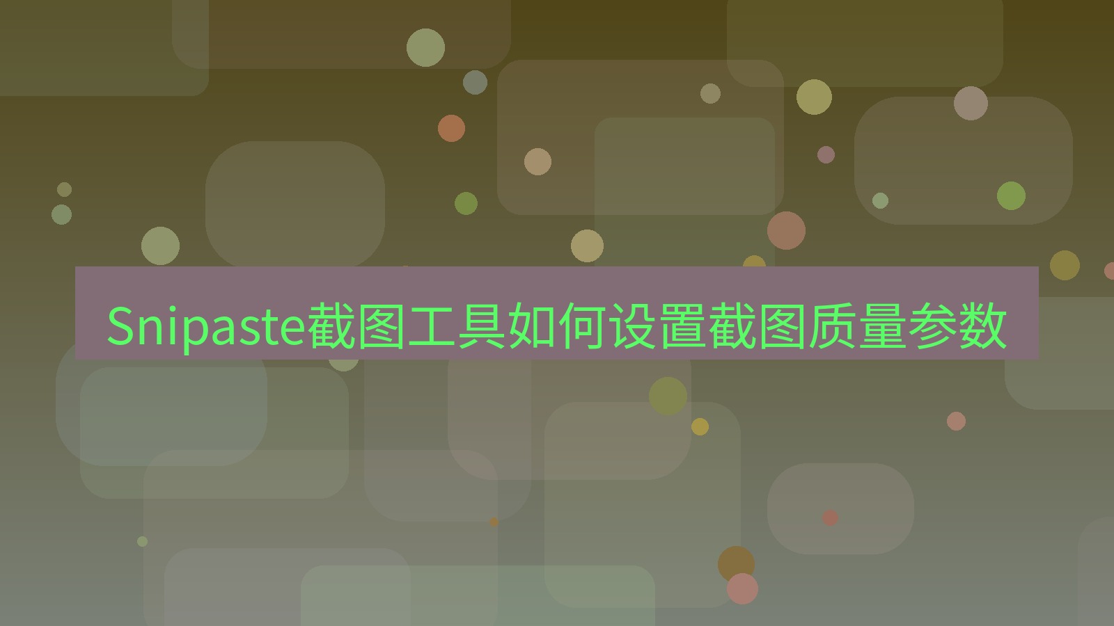 Snipaste截图工具如何设置截图质量参数