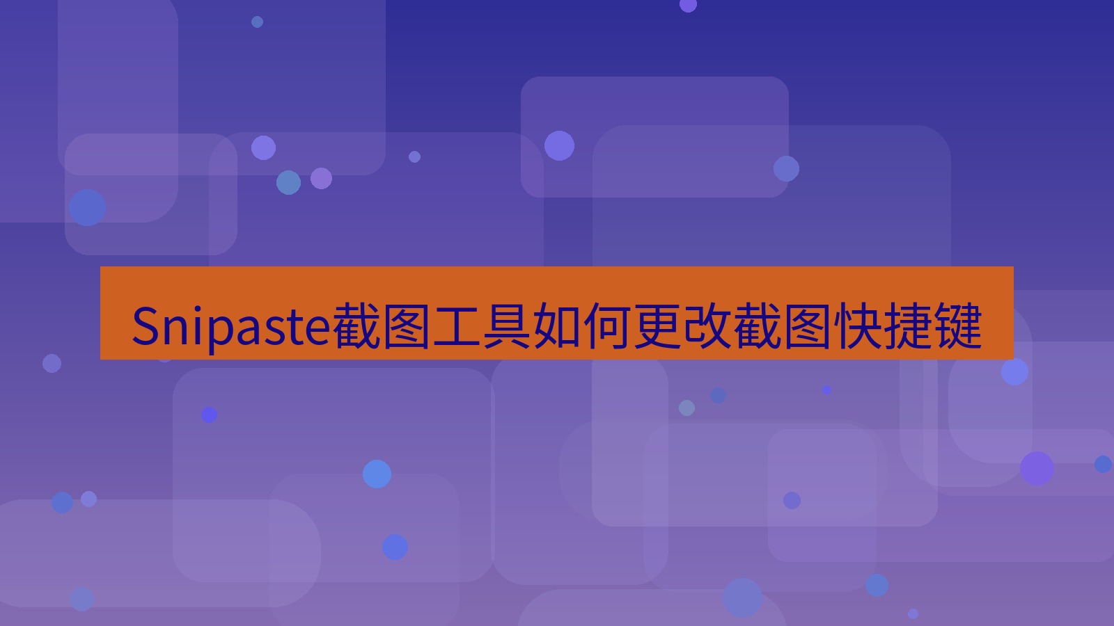 Snipaste截图工具如何更改截图快捷键