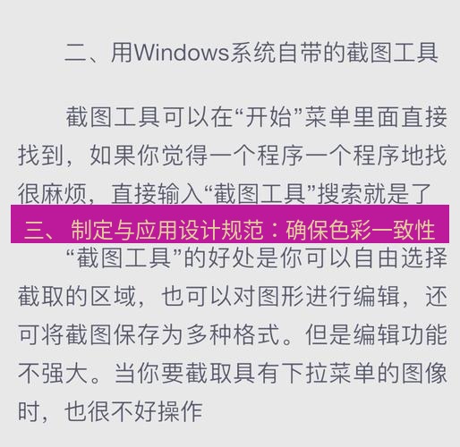 截图工具 三、 制定与应用设计规范：确保色彩一致性