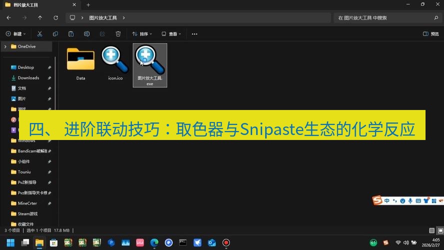 截图工具 四、 进阶联动技巧：取色器与Snipaste生态的化学反应