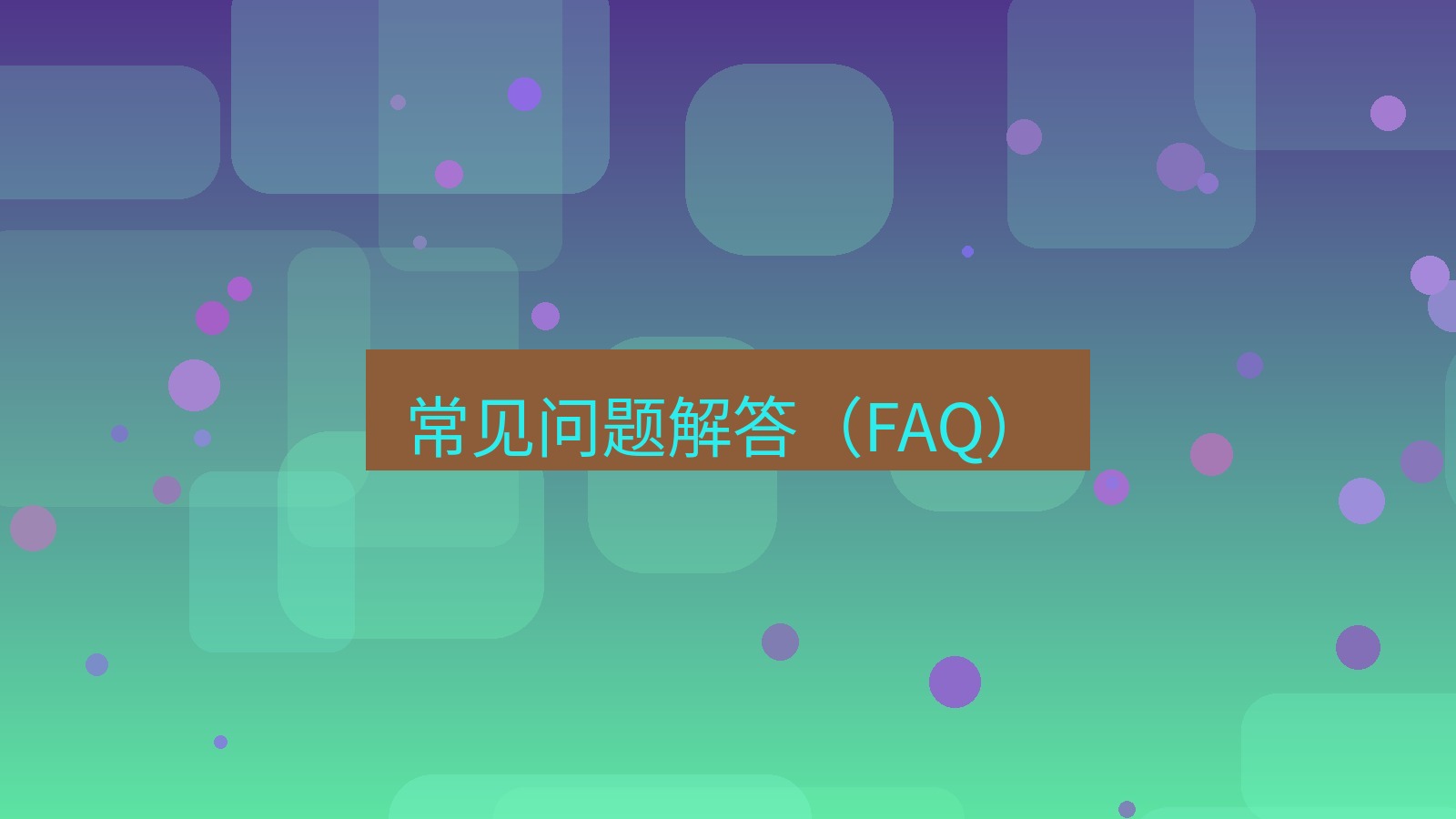 截图软件 常见问题解答（FAQ）