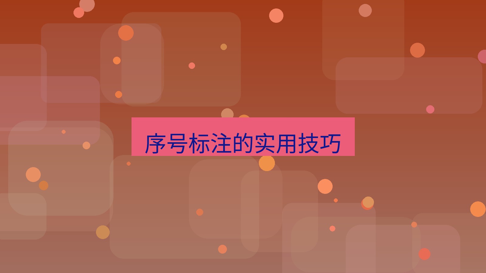 截图软件 序号标注的实用技巧