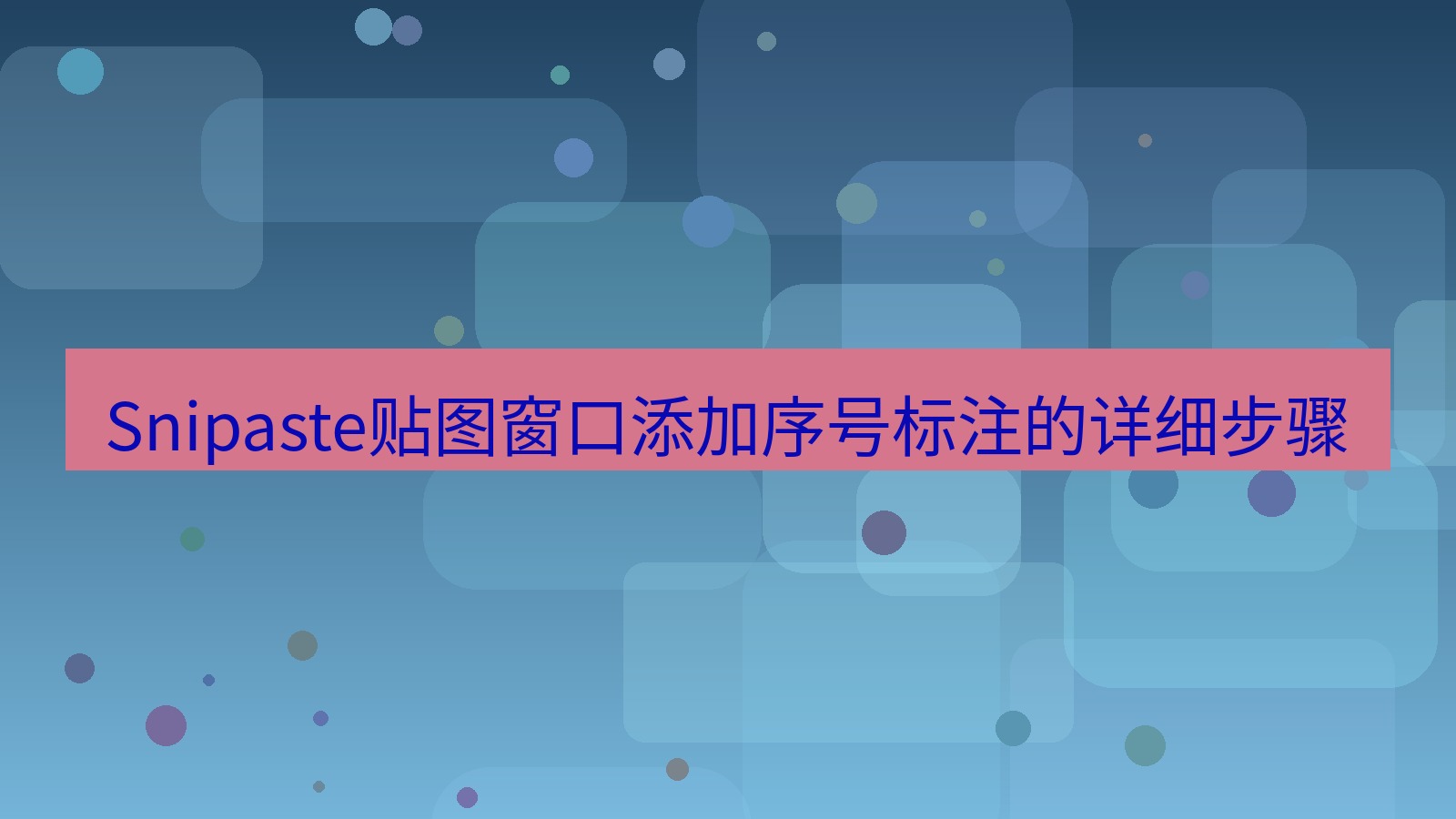 截图软件 Snipaste贴图窗口添加序号标注的详细步骤