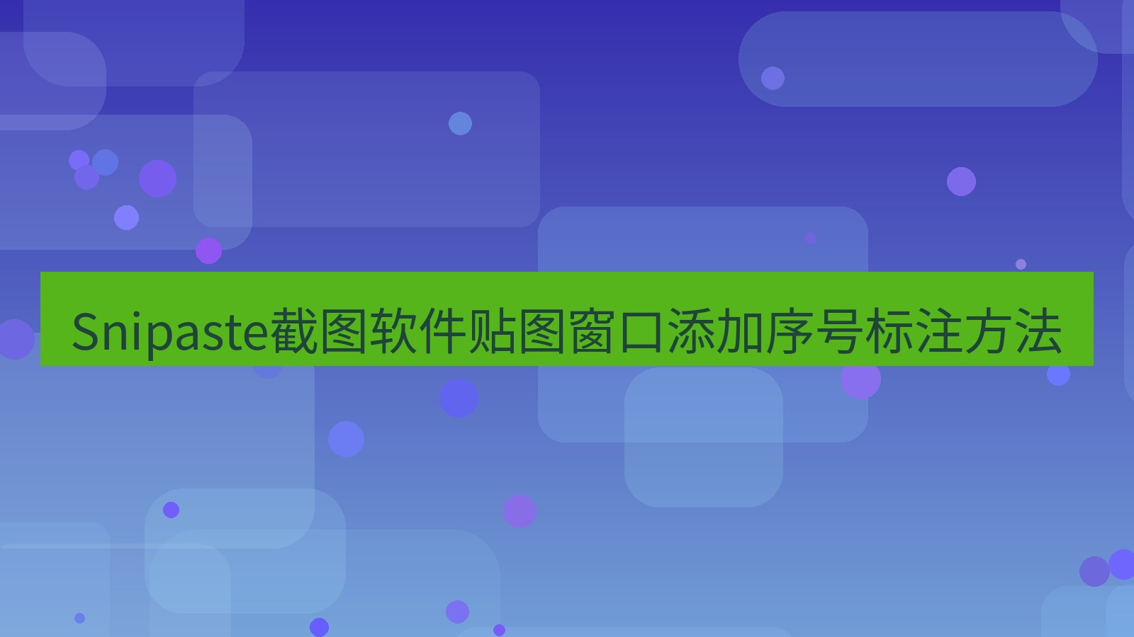Snipaste截图软件贴图窗口添加序号标注方法