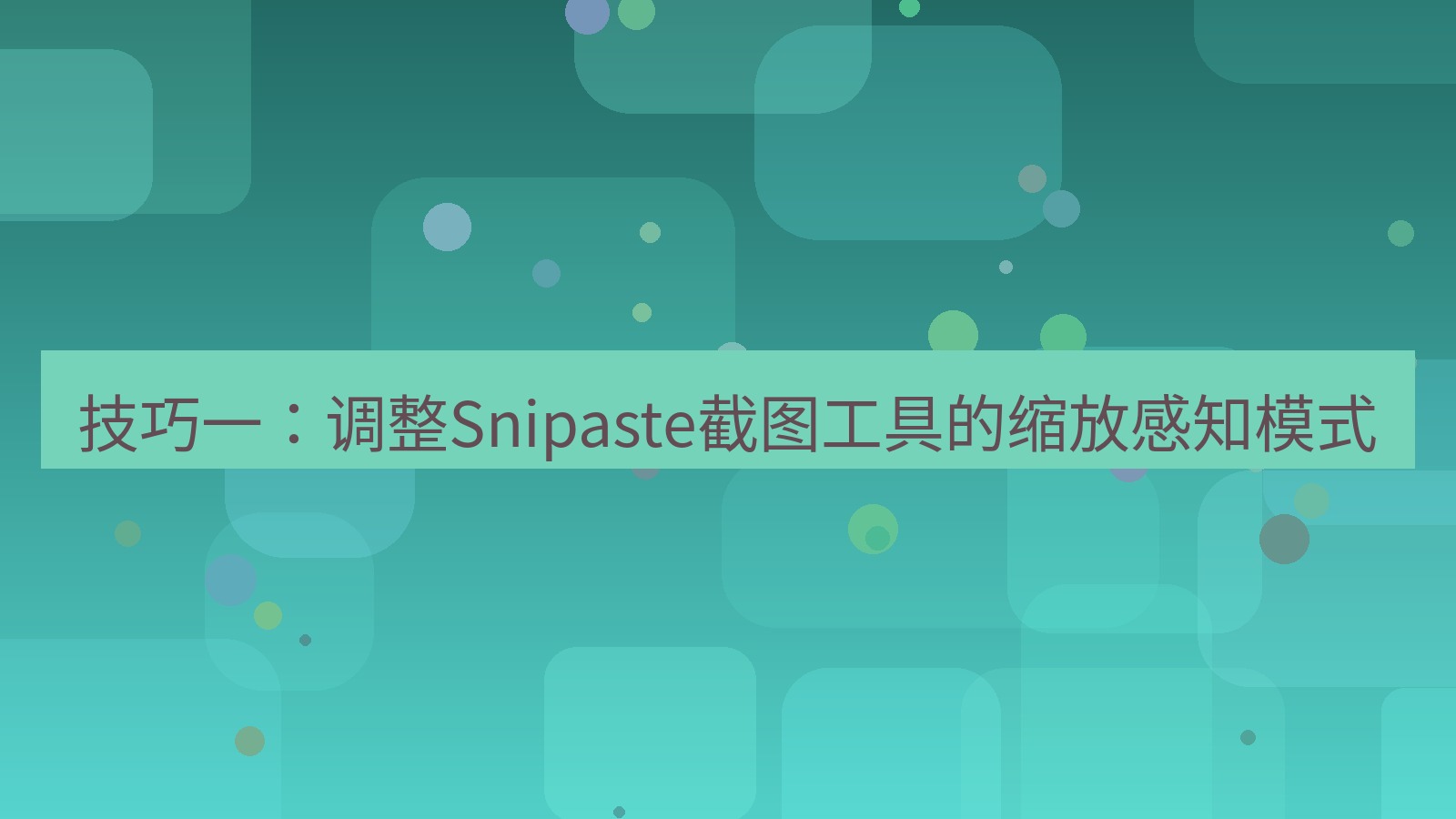 截图软件 技巧一：调整Snipaste截图工具的缩放感知模式