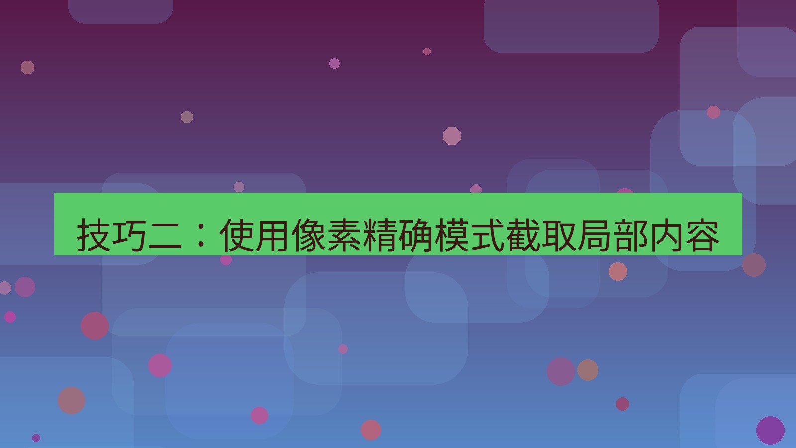 截图软件 技巧二：使用像素精确模式截取局部内容
