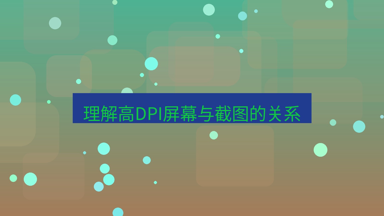 截图软件 理解高DPI屏幕与截图的关系