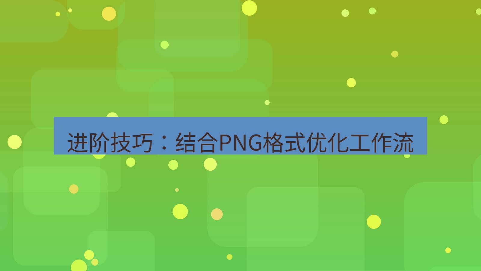 截图软件 进阶技巧：结合PNG格式优化工作流