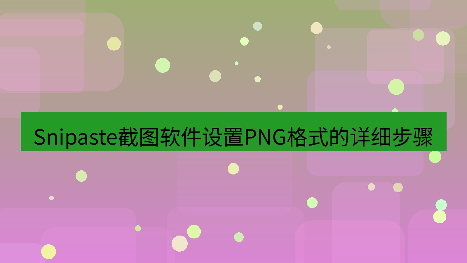 截图软件 Snipaste截图软件设置PNG格式的详细步骤