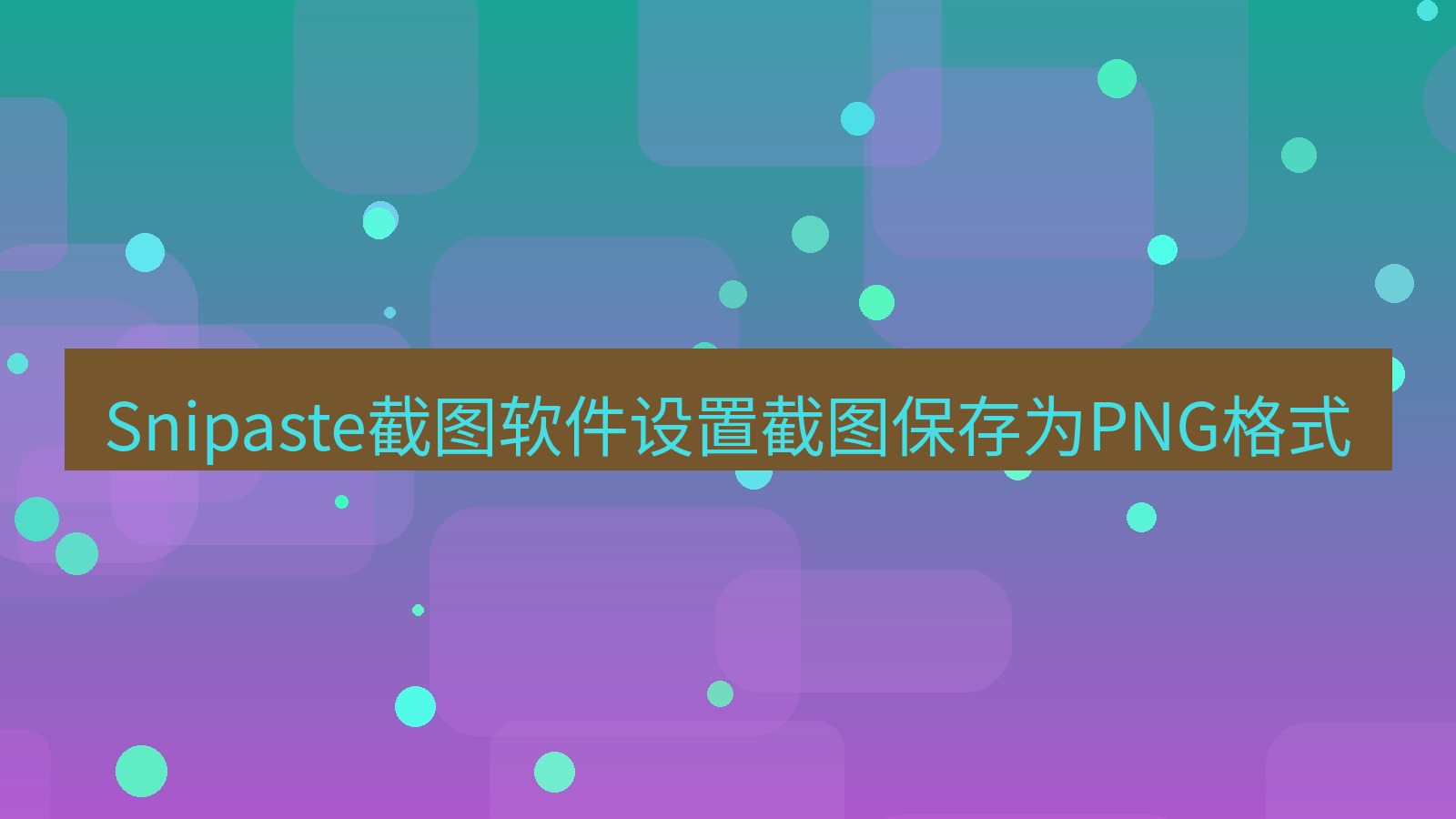 Snipaste截图软件设置截图保存为PNG格式