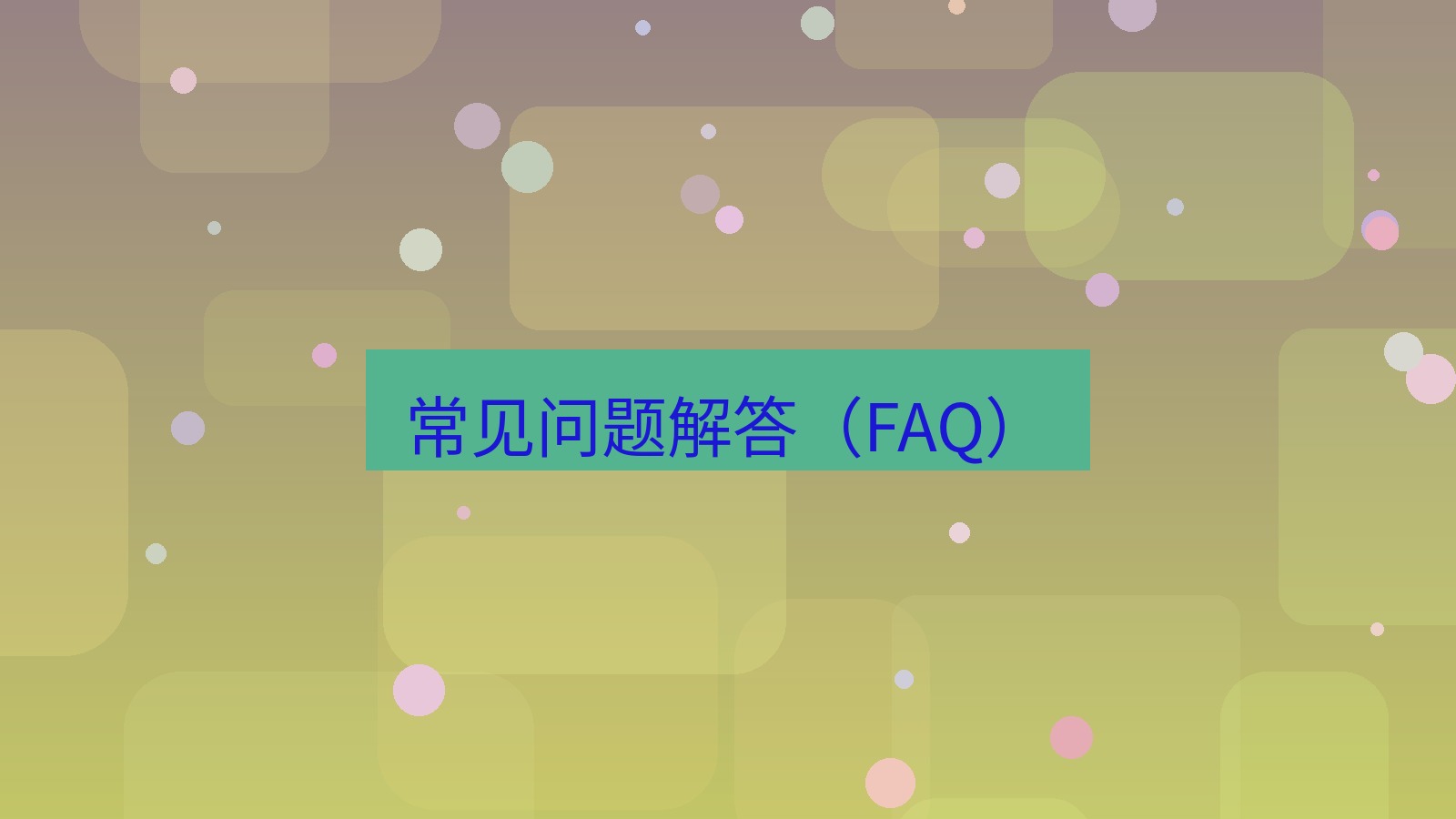 截图软件 常见问题解答（FAQ）